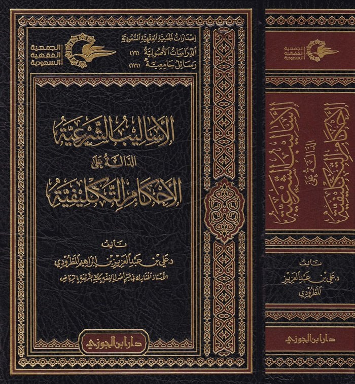 El-Esalibüş-Şeriyye  Ed-Dalle alal-Ahkamil-Teklifiyye - الأساليب الشرعية الدالة على الأحكام التكليفية
