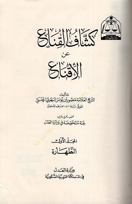 Keşfül-Kına anil-İkna  - كشاف القناع عن الإقتناع