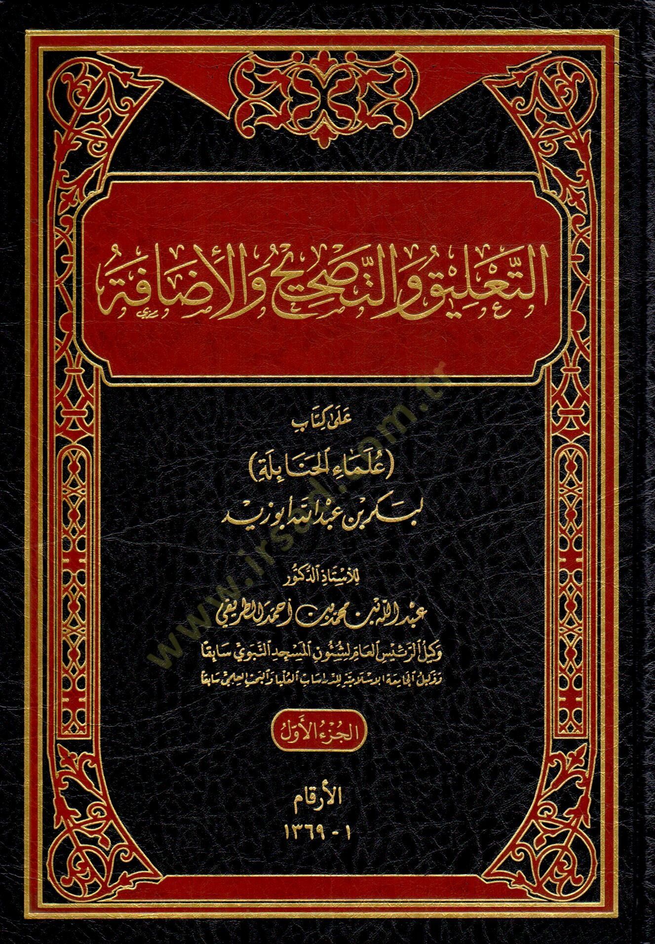 et taalik vet tashih vel idafe ala kitabi ulemail hanabile li bekr bin abdillah ebu zeyd - التعليق والتصحيح والإضافة على كتاب علماء الحنابلة لبكر بن عبد الله أبو زيد