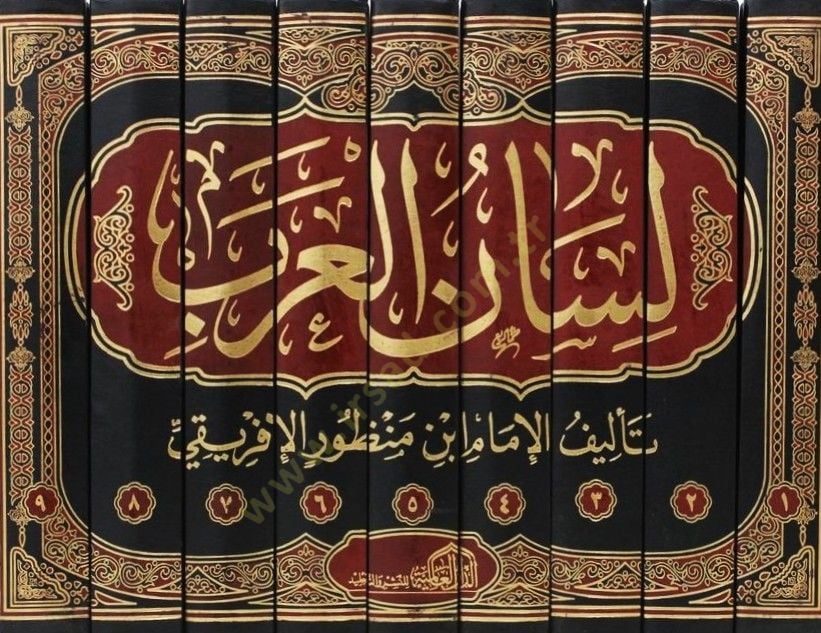 لسان العرب - لسان العرب