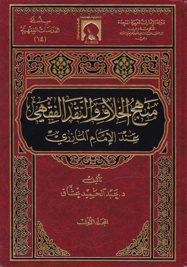 Menhecül-Hilaf ven-Nakdil-Fıkhi indel-İmam El-Mazeri - منهج الخلاف والنقد الفقهي عند الإمام المازري