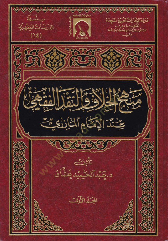 Menhecül-Hilaf ven-Nakdil-Fıkhi indel-İmam El-Mazeri - منهج الخلاف والنقد الفقهي عند الإمام المازري