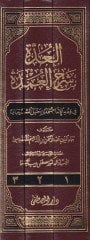 El-Udde Şerhü'l-Umde fi Fıkhi'l-İmam Ahmed b. Hanbal Al-Shaybani