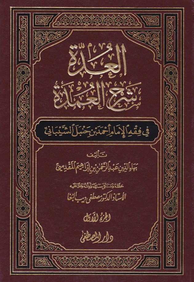 El-Udde Şerhü'l-Umde fi Fıkhi'l-İmam Ahmed b. Hanbal Al-Shaybani