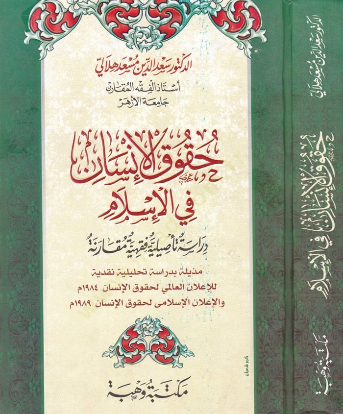 Hukukul-İnsan fil-İslam Dirase Tesiliyye Fıkhiyye Mukarene - حقوق الإنسان في الإسلام
