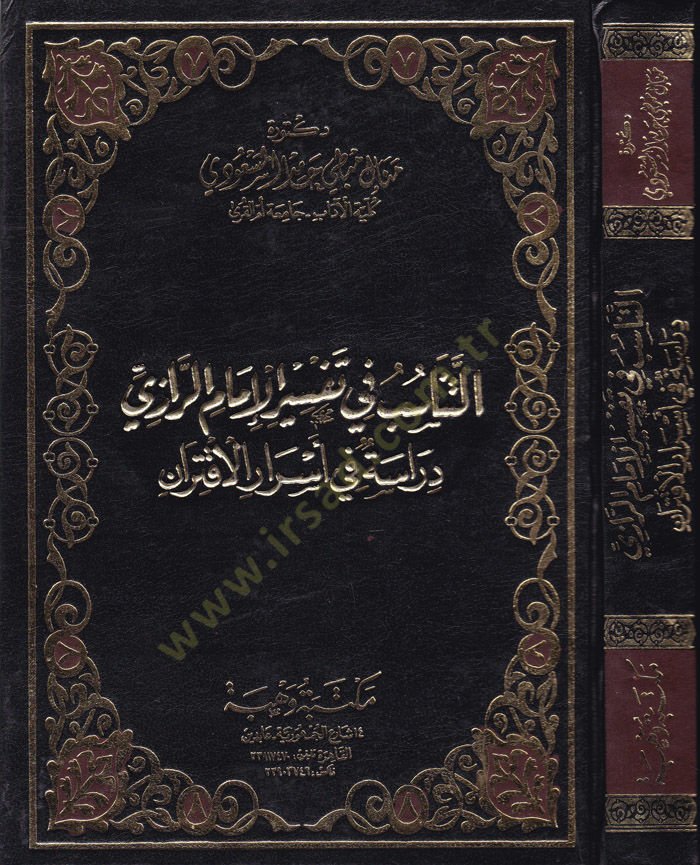 Et-Tenasüb fi Tefsiril-İmam Er-Razi Dirase fi Esraril-İktiran - التناسب في تفسير الإمام الرازي دراسة في أسرار الاقتران