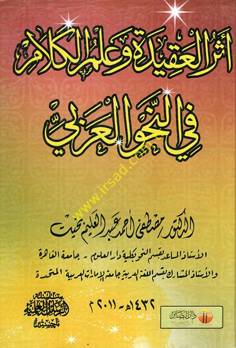 Eserül-Akide ve İlmül-Kelam fin-Nahvil-Arabi  - أثر العقيدة وعلم الكلام في النحو العربي