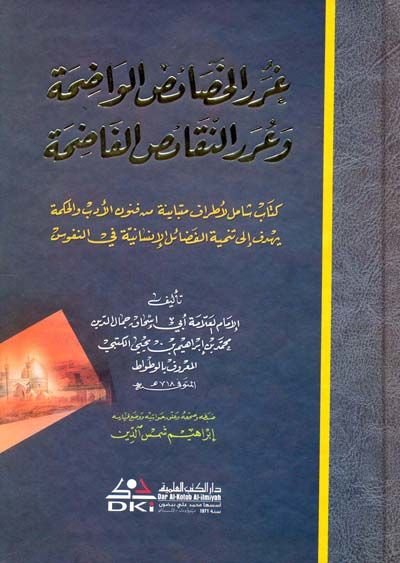 Gurerül-Hasaisil-Vadıha ve Urerün-Nekaisil-Fadıha - غرر الخصائص الواضحة وعرر النقائض الفاضحة