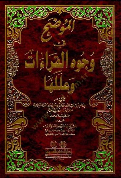 El-Mudah fi Vücuhil-Kıraat ve İleliha  - الموضح في وجوه القراءات وعللها