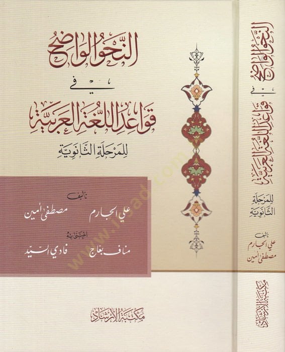 ern-Nahvül-vadıh fi kavaidil-lugatil-Arabiyye  - النحو الواضح في قواعد اللغة العربية للمرحلة الثانوية