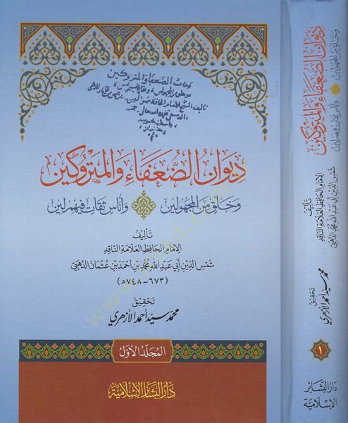 Divanüd-Duafa vel-Metrukin  - ديوان الضعفاء والمتروكين