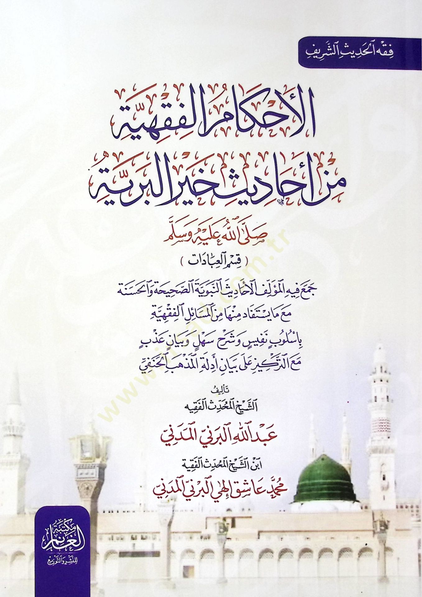 El ahkamul fıkhıyye  - الأحكام الفقهية من أحاديث خير البرية ﷺ قسم العبادات