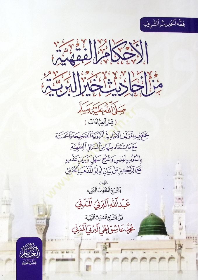 El ahkamul fıkhıyye  - الأحكام الفقهية من أحاديث خير البرية ﷺ قسم العبادات