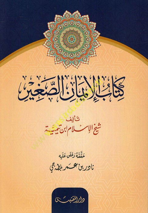 Kitabü'l-imani's-sagir  - كتاب الإيمان الصغير