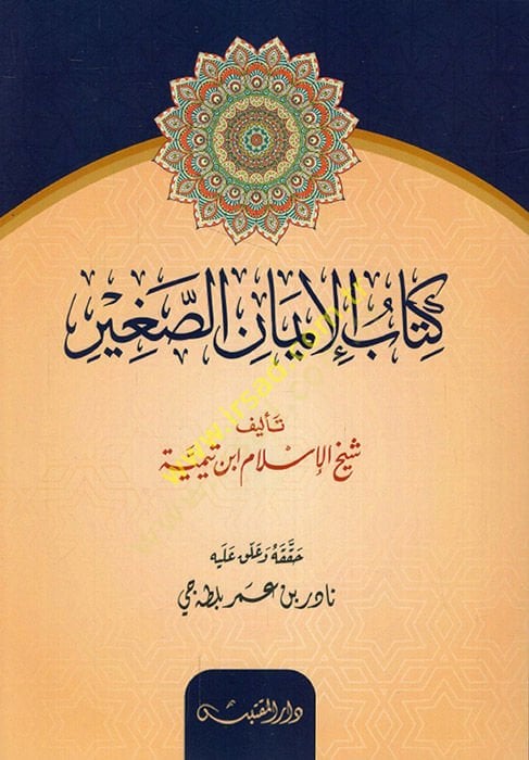 Kitabül-imanis-sagir  - كتاب الإيمان الصغير
