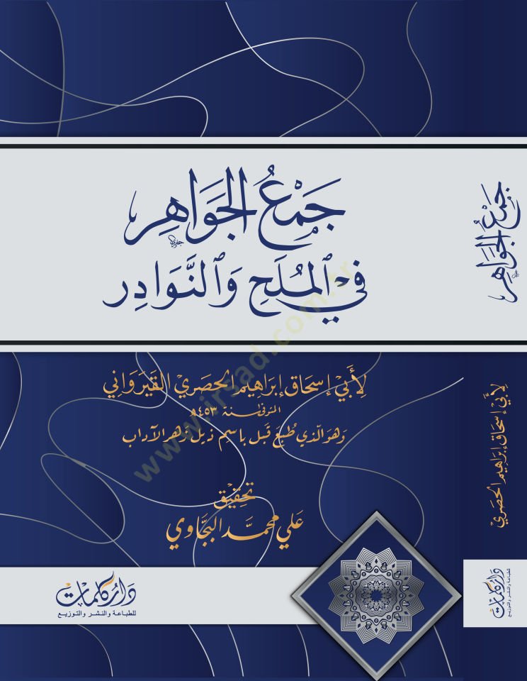 Cemul Cevahir fil Melah ven Nevaadir - جمع الجواهر في الملح والنوادر