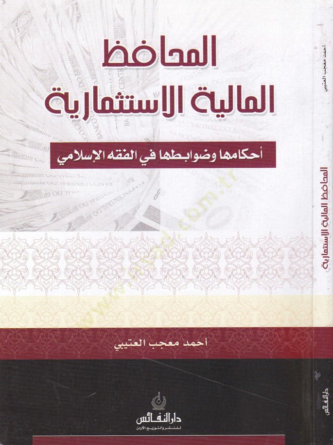 El-Muhafızül-Maliyyetilİstismariyye Ahkamuha ve Davabituha fil-Fıkhil-İslami - المحافظ المالية الإستثمارية أحكامها وضوابطها في الفقه الإسلامي