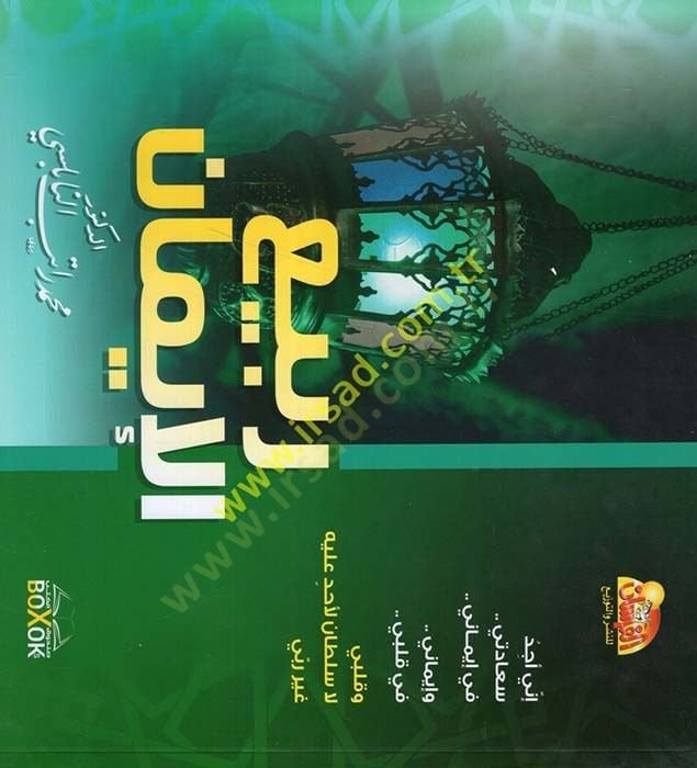 ربيع الإيمان - ربيع الإيمان