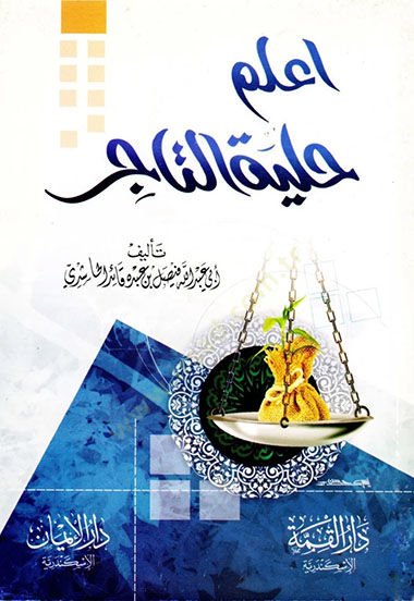 İlem hilyetüt-tacir  - اعلم حلية التاجر