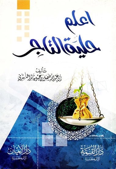 İ'lem hilyetü't-tacir - اعلم حلية التاجر