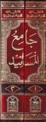 Camiül-Mesanid Mecmuatül-Ehadis vel-Asar Tadummu 15 Mesanid li-İmam Ebi Hanife En-Numan - جامع المسانيد مجموعة الأحاديث والآثار تضم 15 مسانيد للإمام أبي حنيفة النعمان