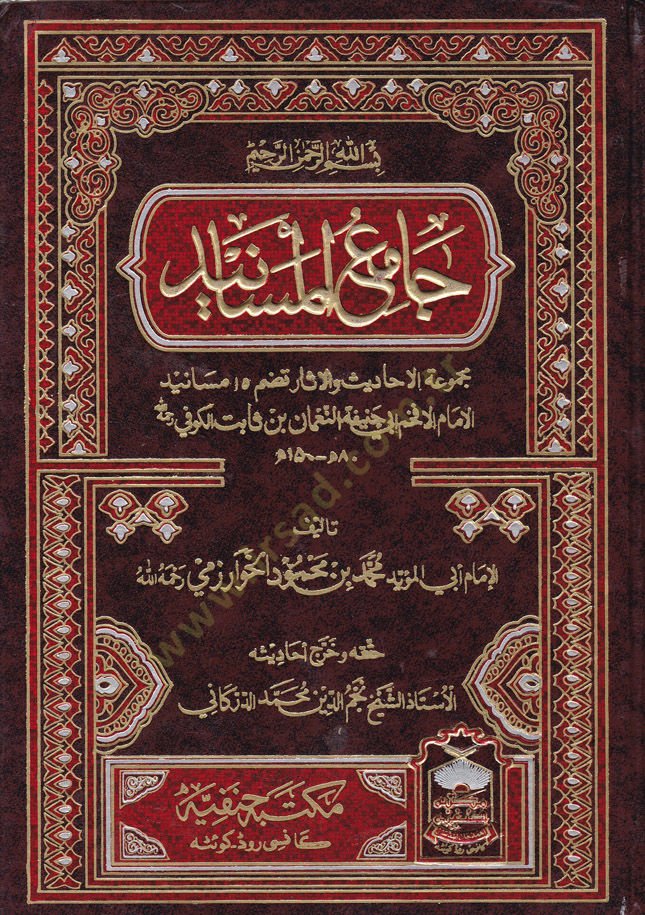 Camiül-Mesanid Mecmuatül-Ehadis vel-Asar Tadummu 15 Mesanid li-İmam Ebi Hanife En-Numan - جامع المسانيد مجموعة الأحاديث والآثار تضم 15 مسانيد للإمام أبي حنيفة النعمان