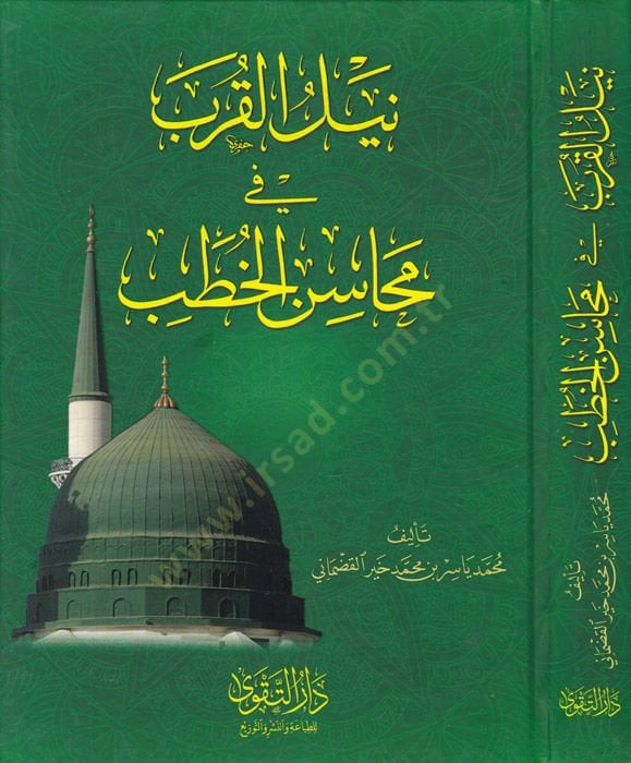 Neylül-Kurb fi Mehasinil-Hutab  - نيل القرب في محاسن الخطب