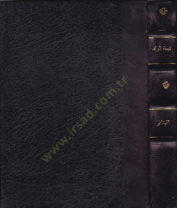 كتاب Nüc'atu'r-Râid ve Şir'atu'l-Vârid fi't-Terâdifi ve'l-Mütevârid والمتوارد