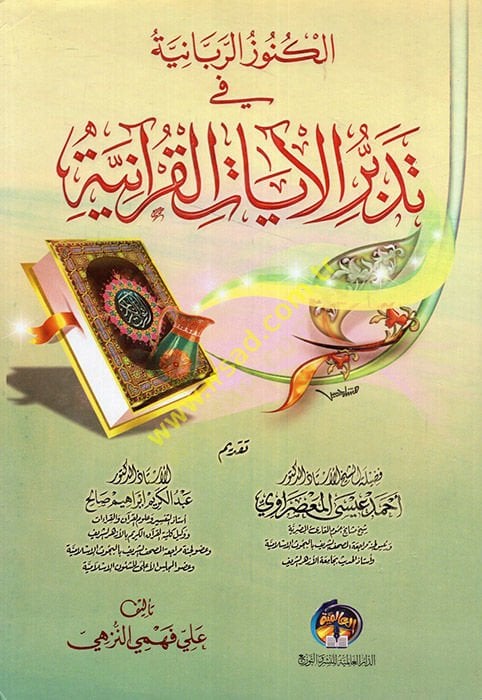 el-Künuzür-rabbaniyye fi tedebbüril-ayatil-Kuraniyye  - الكنوز الربانية في تدبر الآيات القرآنية