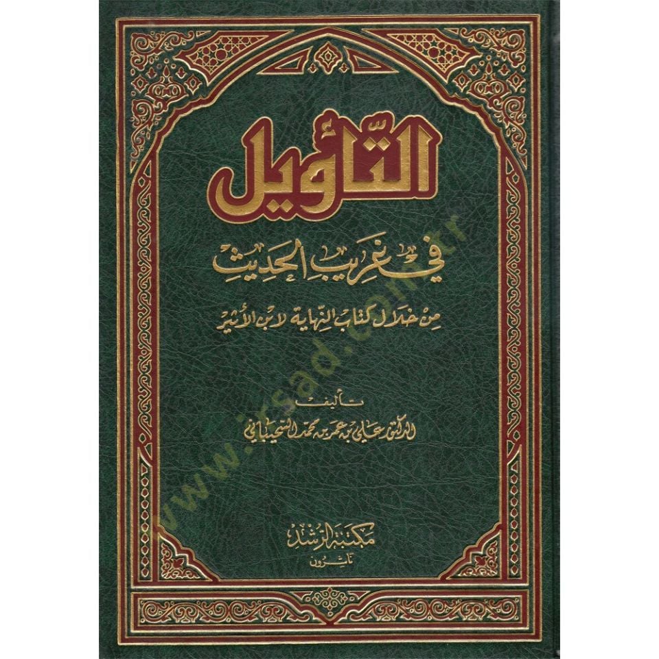 Et-Te'vil fi Garibi'l-Hadis min hilali Kitabi En-Nihaye li-Ibni'l-Esir - التأويل في غريب الحديث من خلال كتاب النهائي لأب ن الأثير