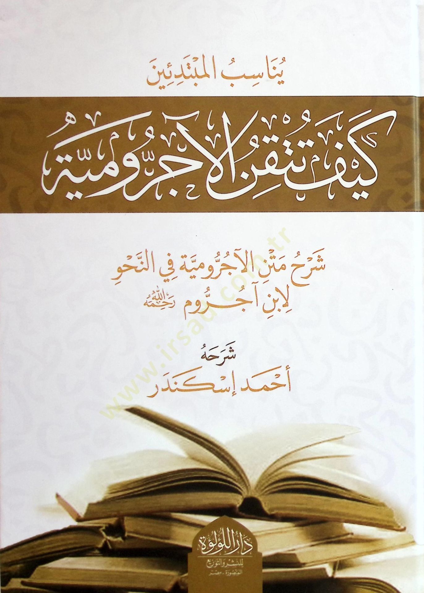 Keyfe Tutkinül-Ecrumiyye Şerhu Metnil-Ecrumiyye fin-Nahv li İbni acurrum rahimehullah - كيف تتقن الآجرومية شرح متن الآجرومية في النحو لابن آجروم رحمه الله