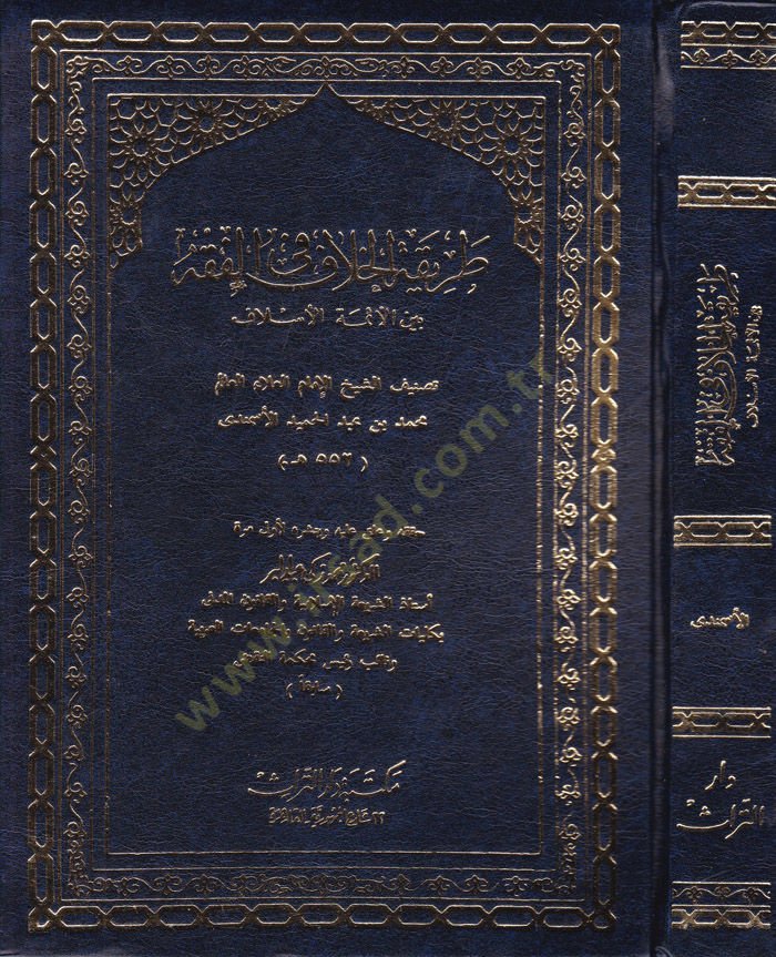 Tarîkatü'l-Hilâf fi'l-Fiqh beyne'l-Eimmeti'l-Eslâf