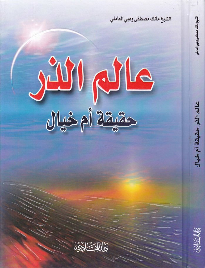 Alemüz-Zer: Hakika em Hayal  - عالم الذر حقيقة أم الخيال