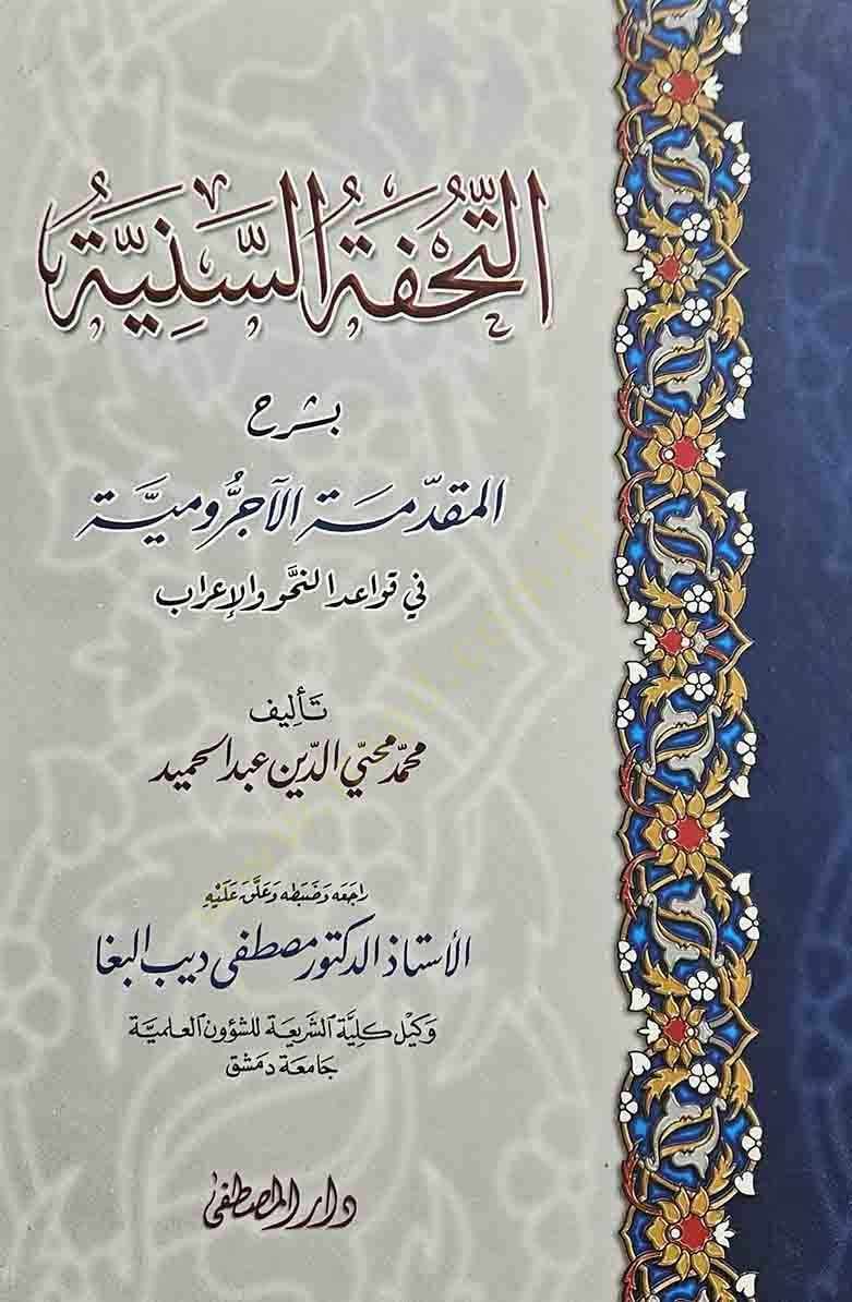Et-Tuhfetüs-Seniyye bi-Şerhil-Mukaddimetil-Acurrumiyye fi Kavaidin-Nahv vel-İrab - التحفة السنية المقدمة الآجرومية