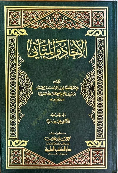 El-Ahad vel-Mesani  - الآحاد والمثاني