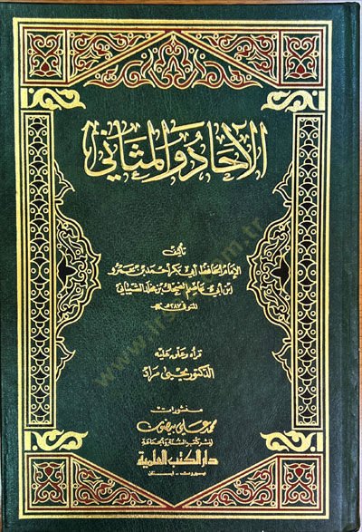 El-Ahad vel-Mesani  - الآحاد والمثاني