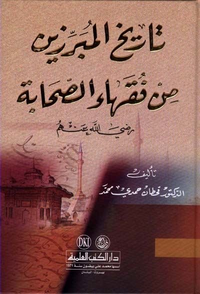 Tarihül-Müberrizin min Fukahais-Sahabe (R.A.)  - تاريخ المبرزين من فقهاء الصحابة رضي الله عنهم