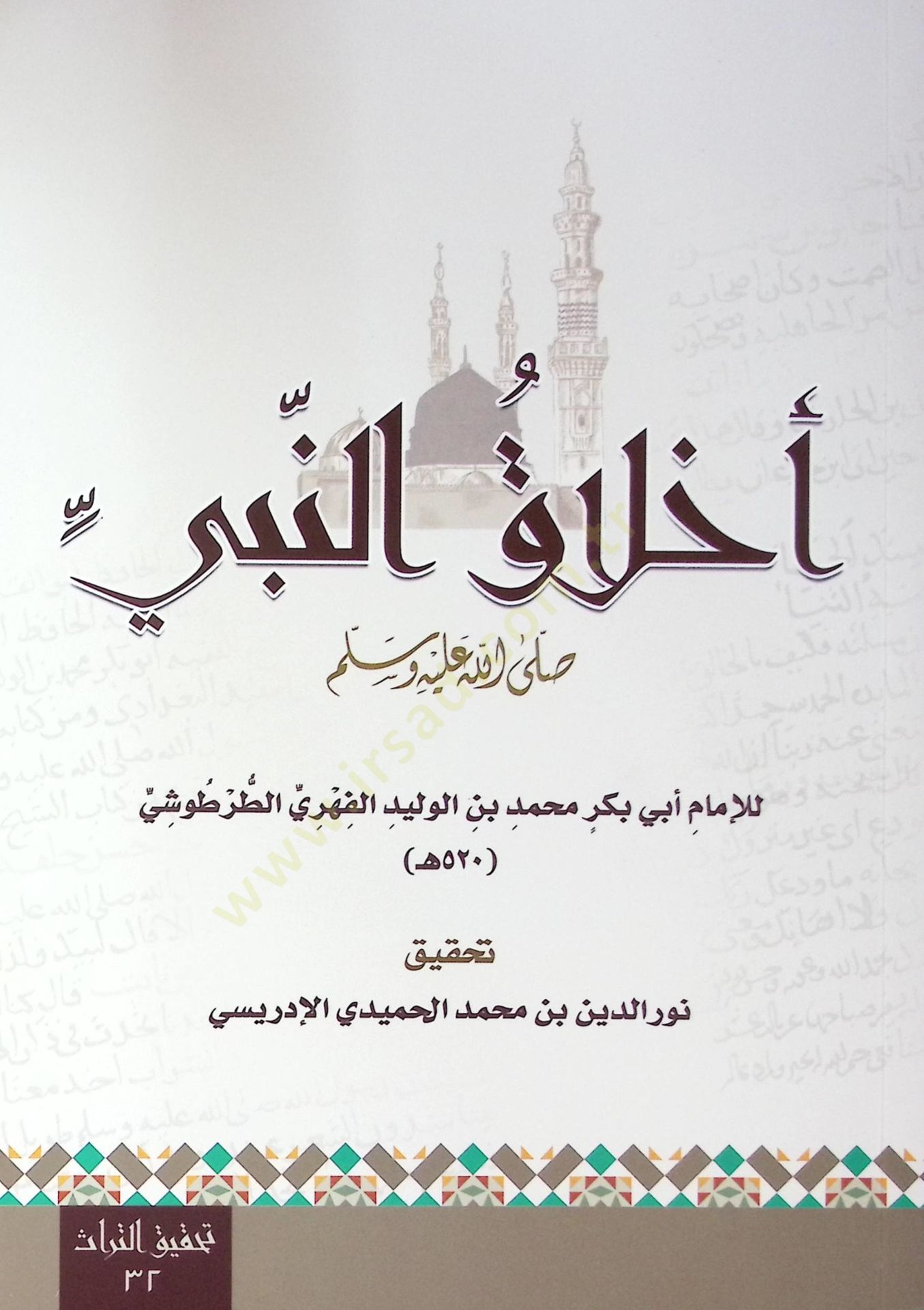 Ahlak En Nebi - أخلاق النبي ﷺ