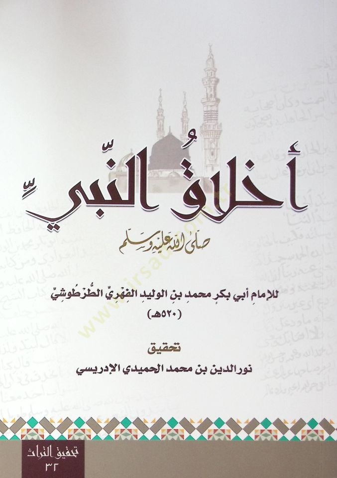 Ahlak En Nebi - أخلاق النبي ﷺ