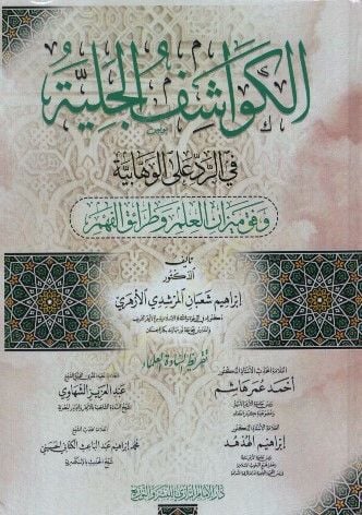 el-Kevaşifül-Celiyye fir-Red alel-Vehhabiyye Vifka Mizanil-İlm ve Taraikil-Fehm - الكواشف الجلية في الرد على الوهابية وفق ميزان العلم وطرائق الفهم