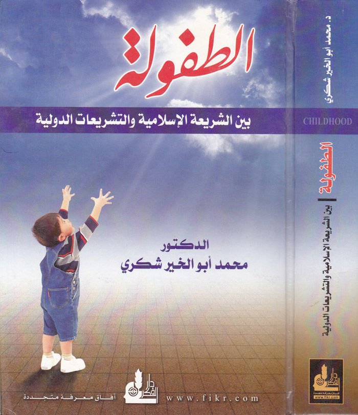 Et-Tufule beyneş-Şeriatil-İslamiyye vet-Teşriatid-Devliyye - الطفولة بين الشريعة الإسلامية والتشريعات الدولية