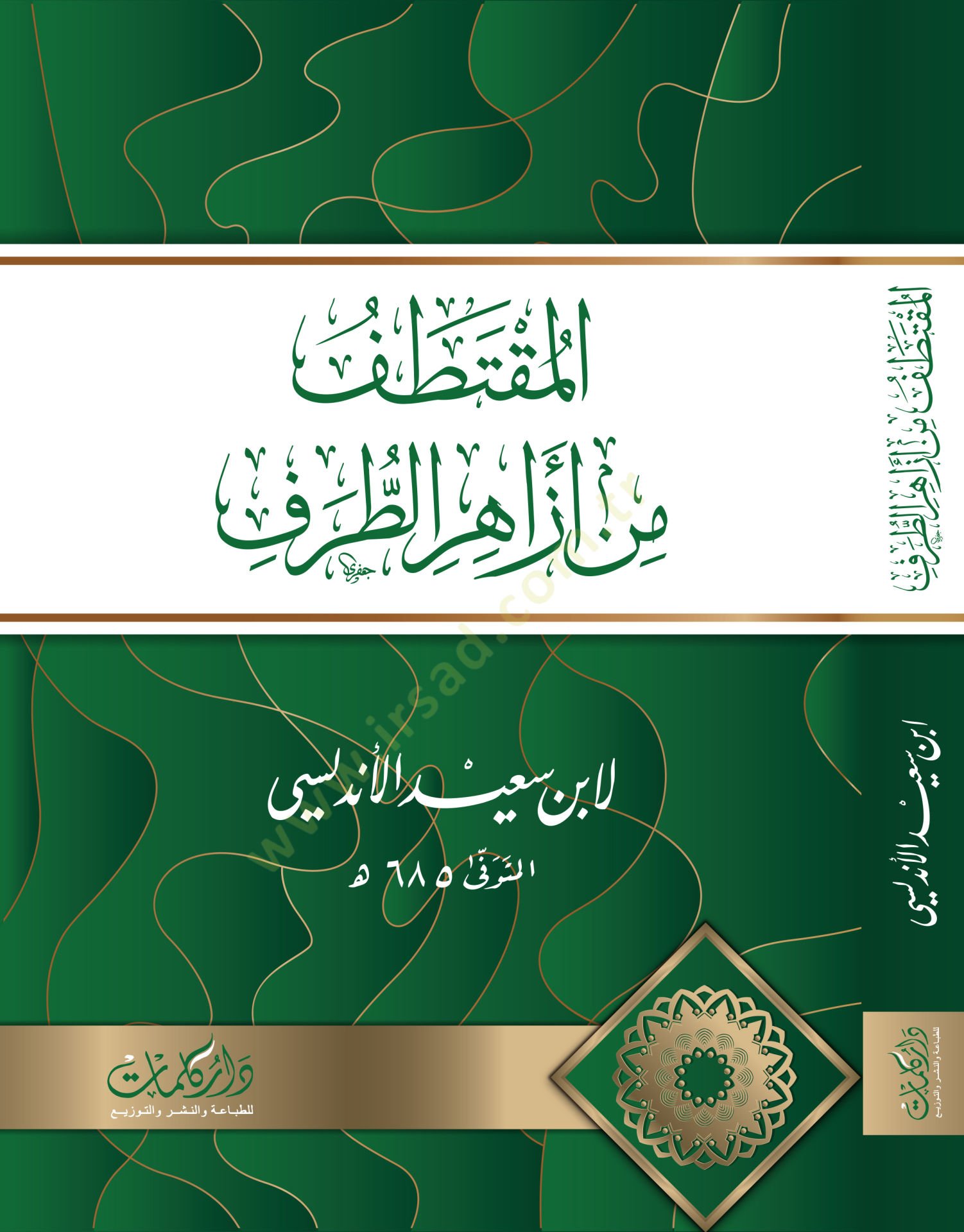 El Mutatal min Ezahirit Taraf - المقتطف من أزاهر الطرف