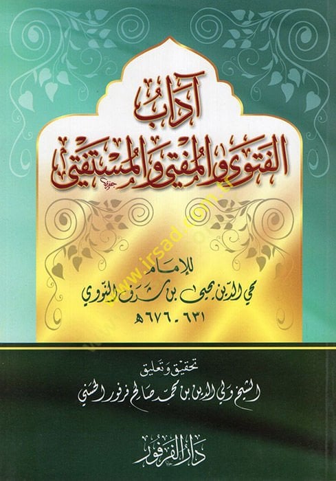 Adabü'l-Fetva ve'l-Mufti ve'l-Müstefti