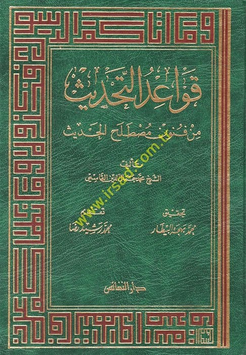 Kavaidüt-Tahdis min Fünuni Mustalahil-Hadis - قواعد التحديث من فنون مصطلح الحديث
