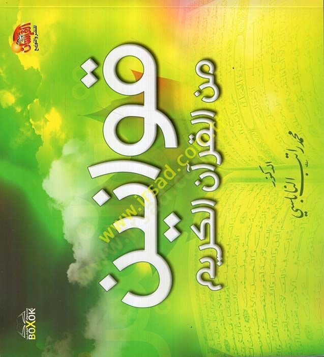 كافانين منجم القرآن الكريم - قوانين القرآن الكريم