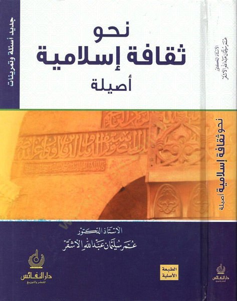 Nahve sekafe İslamiyye esile  - نحو ثقافة إسلامية أصيلة