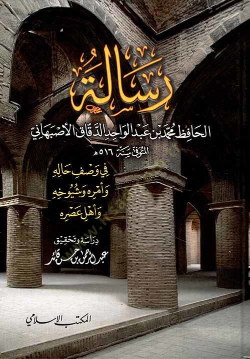 Risale El-Hâfız Muhammed b. Abdulvâhid Ed-Dekkâk El-Esbehâni fi Vasf Hâlihi ve Emrihi ve Şuyûhihi ve Ehli Asrihi بهاني في وصف حاله وأمره وشيوخه واهل عصره