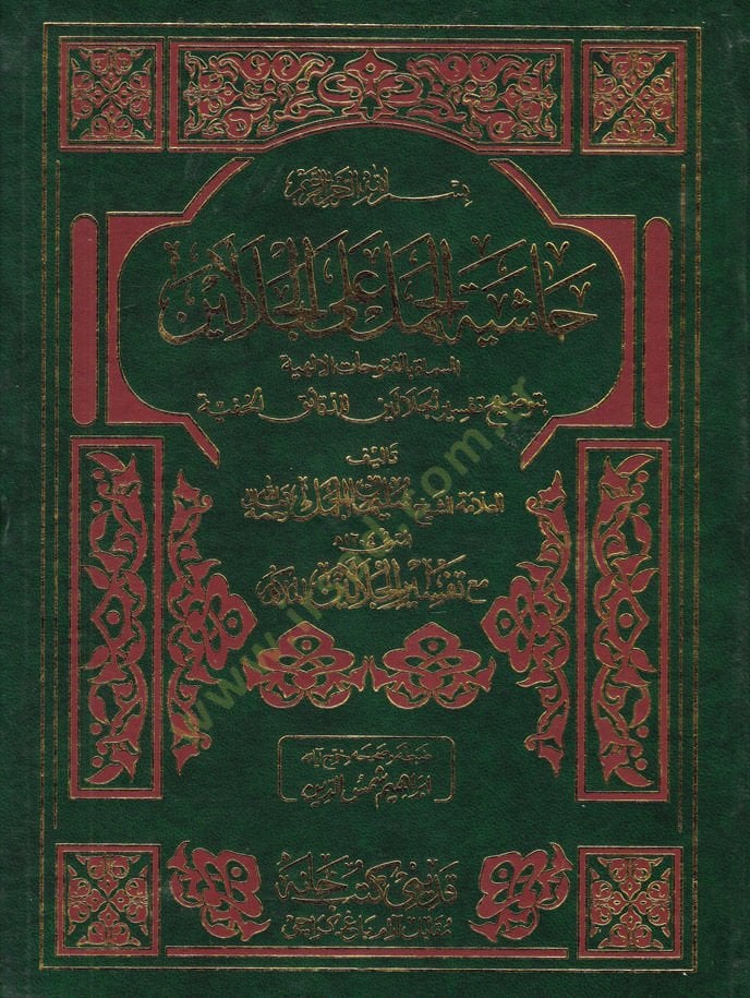 Haşiyetül-Cemel  El-Mismatil-Fütuhatil-İlahiyye - حاشية الجمل على الجلالين المسماة الفتوحات الإلهية