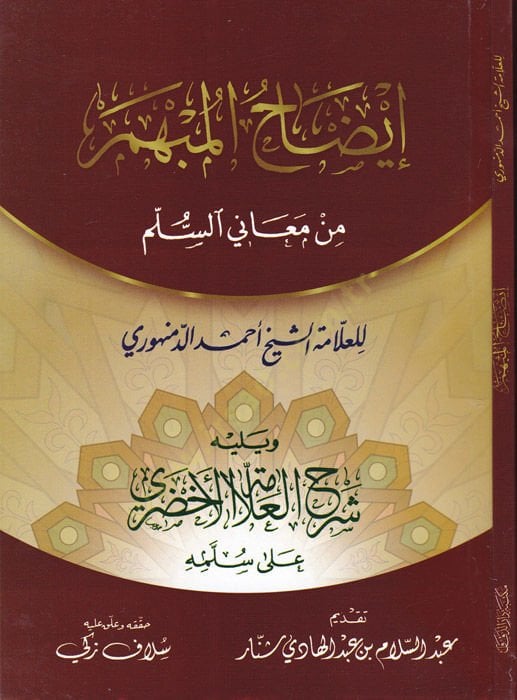 Îzâhü'l-Mübhem min Meâni's-Süllem - إيضاح المبهم من معاني السلم