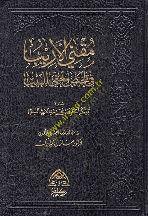 Muknil-Erib  - مقني الأريب في تلخيص مغني اللبيب